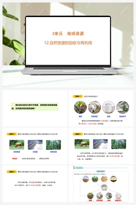 12 自然资源的回收与再利用 课件(共14张PPT) 青岛版小学科学六年级下册