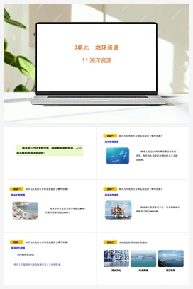 11 海洋资源 课件(共20张PPT) 青岛版小学科学六年级下册