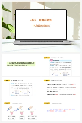 14 有趣的碰碰球 课件(共20张PPT) 青岛版小学科学六年级下册