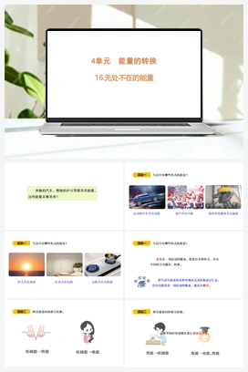 16 无处不在的能量 课件(共16张PPT) 青岛版小学科学六年级下册