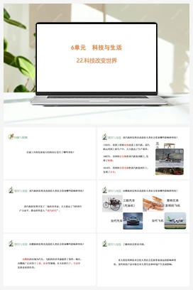 22 科技改变世界 课件(共13张PPT) 青岛版小学科学六年级下册