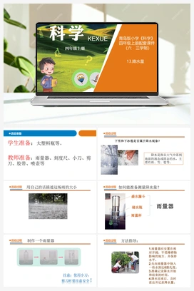 13.降水量（课件9张ppt 教案） 青岛版小学科学四年级上册