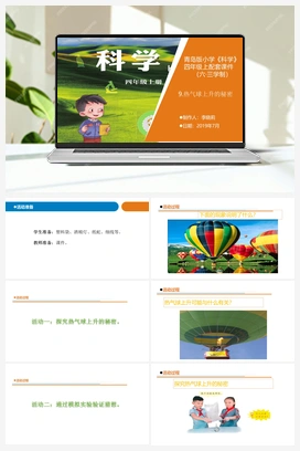 9.热气球上升的秘密（课件22张ppt 教案） 青岛版小学科学四年级上册