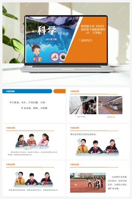 01《运动与力》 课件 青岛版小学科学四年级下册