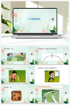 02《小球的运动》(共12张PPT) 课件 青岛版小学科学四年级下册