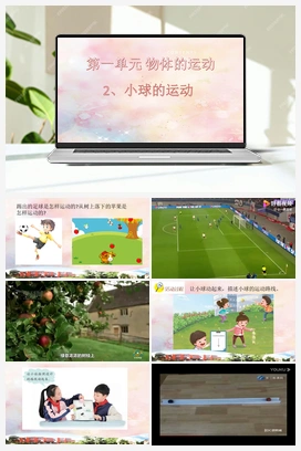 02《小球的运动》（课件13张+素材） 青岛版小学科学四年级下册