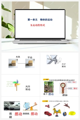 03运动的形式(共14张PPT) 课件 青岛版小学科学四年级下册