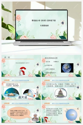 08探索地球 课件 青岛版小学科学四年级下册