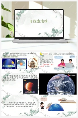 08探索地球 （课件17ppt+视频） 青岛版小学科学四年级下册