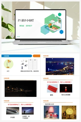 21设计小台灯 教案+课件（20张PPT） 青岛版小学科学四年级下册