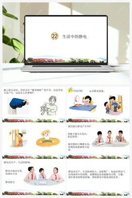 22 生活中的静电 课件 青岛版小学科学四年级下册