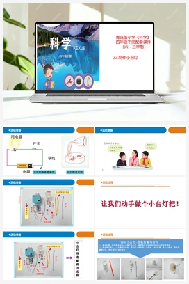 22《制作小台灯》教学课件(共16张PPT) 青岛版小学科学四年级下册