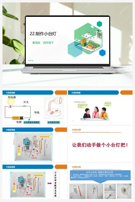 22制作小台灯 教案+课件（18张PPT） 青岛版小学科学四年级下册