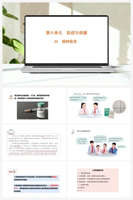 6.20 接种疫苗（含练习）课件(共12张PPT) 青岛版（六三制2022） 小学科学六年级上册