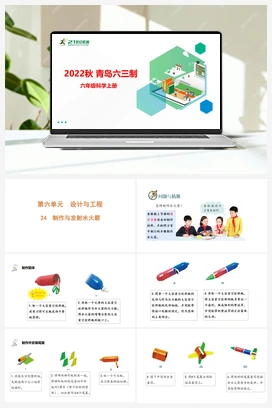 7.24 制作与发射水火箭（含练习）课件(共14张PPT) 青岛版（六三制2022） 小学科学六年级上册