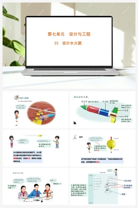 7.23 设计水火箭（含练习）课件(共11张PPT) 青岛版（六三制2022） 小学科学六年级上册
