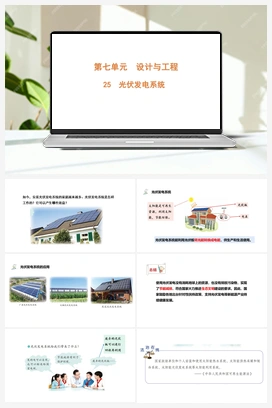 7.25 光伏发电系统（含练习）课件 (共12张PPT) 青岛版（六三制2022） 小学科学六年级上册