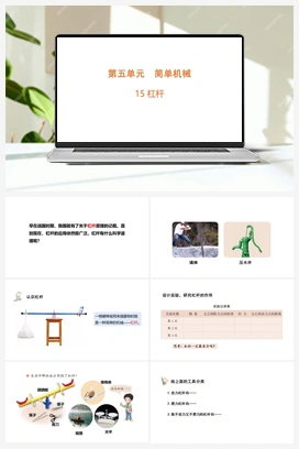 5.15 杠杆（含练习）课件（共11张PPT） 青岛版（六三制2022）小学科学六年级上册