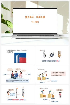 5.16 滑轮（含练习）课件（共15张PPT） 青岛版（六三制2022）小学科学六年级上册
