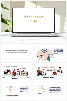 5.17 轮轴（含练习）课件（共13张PPT） 青岛版（六三制2022）小学科学六年级上册