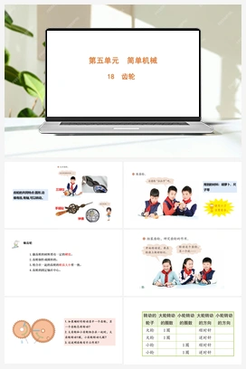 5.18 齿轮（含练习）课件（共14张PPT） 青岛版（六三制2022）小学科学六年级上册