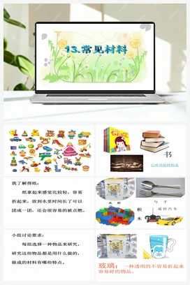 13.常见材料 课件 冀人版小学科学一年级上册