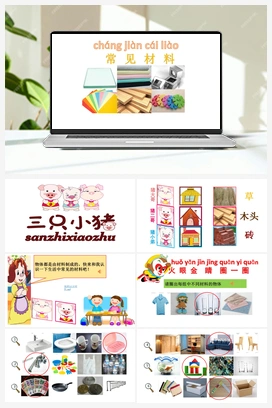 13 常见材料 课件 冀人版小学科学一年级上册