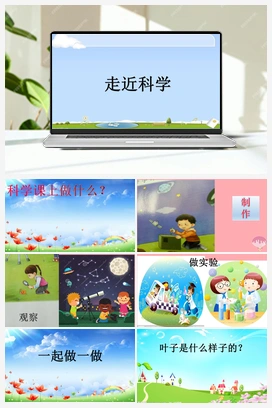 1走进科学 课件 冀人版小学科学一年级上册