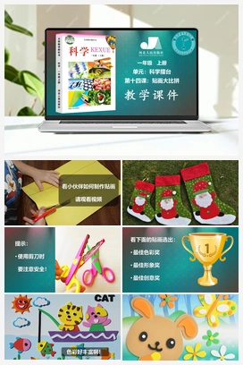 科学擂台单元第14课贴画大比拼（课件、视频） 冀人版小学科学一年级上册