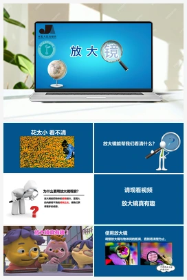 第1单元第3课放大镜（课件、2视频） 冀人版小学科学一年级上册
