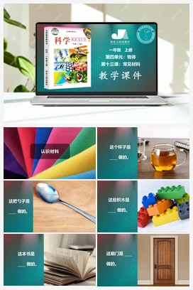 第4单元第13课常见材料（课件、7视频） 冀人版小学科学一年级上册