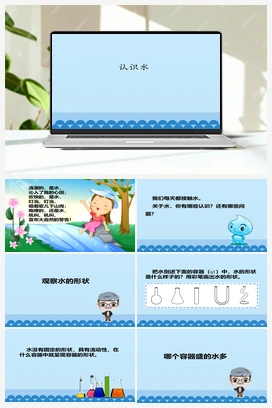 01：认识水 课件+教案 冀人版小学科学一年级下册
