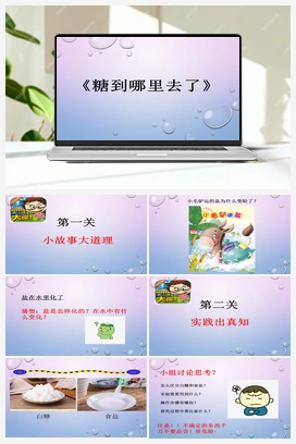02：糖到哪里去了 课件 冀人版小学科学一年级下册
