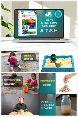 03：水里的沙（课件、3视频） 冀人版小学科学一年级下册