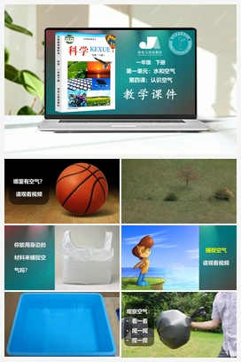 04：认识空气（课件、3视频） 冀人版小学科学一年级下册
