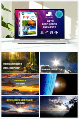 05：太阳与方向（课件、3视频） 冀人版小学科学一年级下册