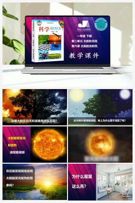06：太阳的光和热（课件、2视频） 冀人版小学科学一年级下册