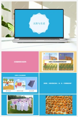 07：《太阳与生活》(课件) 冀人版小学科学一年级下册