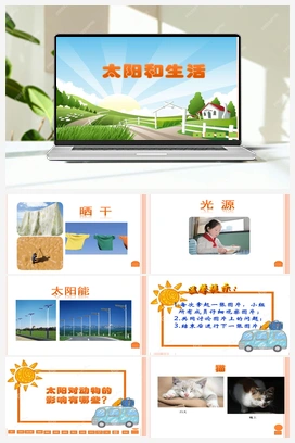 07：太阳与生活（课件+音频） 冀人版小学科学一年级下册