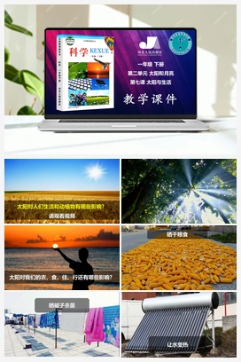 07：太阳与生活（课件、3视频） 冀人版小学科学一年级下册