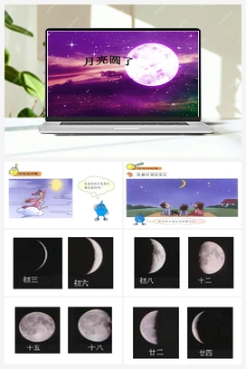 08：月亮圆了 课件+教案 冀人版小学科学一年级下册
