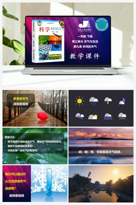 09：多样的天气（课件、3视频） 冀人版小学科学一年级下册