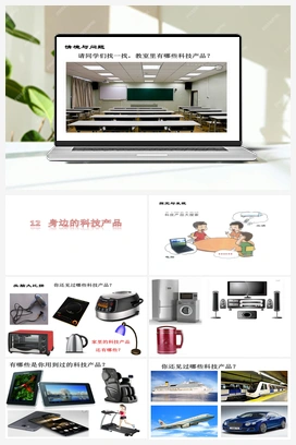 12：身边的科技产品 课件+教案 冀人版小学科学一年级下册