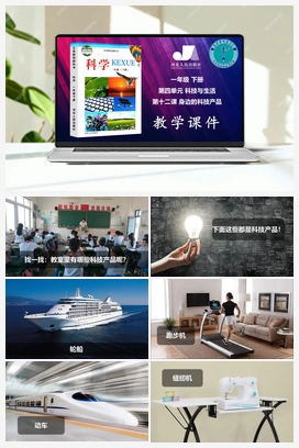 12：身边的科技产品（课件、视频） 冀人版小学科学一年级下册