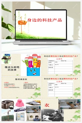12：身边的科技产品(课件) 冀人版小学科学一年级下册