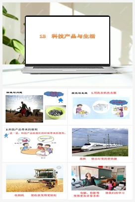 13：科技产品与生活 课件+教案 冀人版小学科学一年级下册