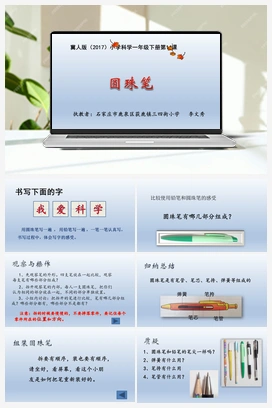 14：圆珠笔(课件) 冀人版小学科学一年级下册