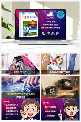 13：科技产品与生活（课件、视频） 冀人版小学科学一年级下册
