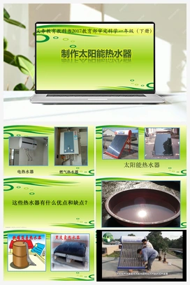 15：制作太阳能热水器 （ 课件+教案+音视频） 冀人版小学科学一年级下册
