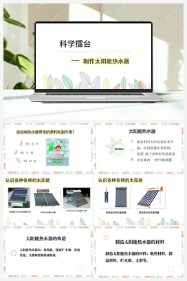 15：制作太阳能热水器（课件+2个视频素材+3个知识点） 冀人版小学科学一年级下册